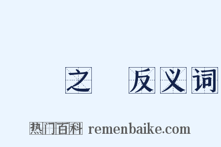 風塵之會反义词是什么意思的图片